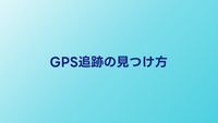 GPS追跡されてない？車・カバンのGPSを見つける方法