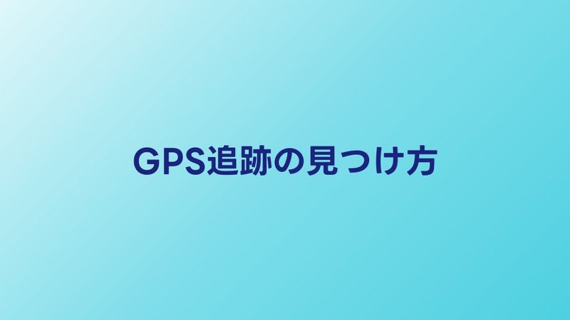 GPS追跡されてない？車・カバンのGPSを見つける方法
