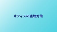 オフィスの盗聴対策｜情報漏洩を防ぐ具体的な方法