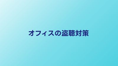 オフィスの盗聴対策｜情報漏洩を防ぐ具体的な方法