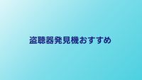 盗聴器発見機おすすめランキング｜プロ仕様〜入門機を比較