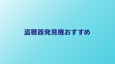 盗聴器発見機おすすめランキング｜プロ仕様〜入門機を比較
