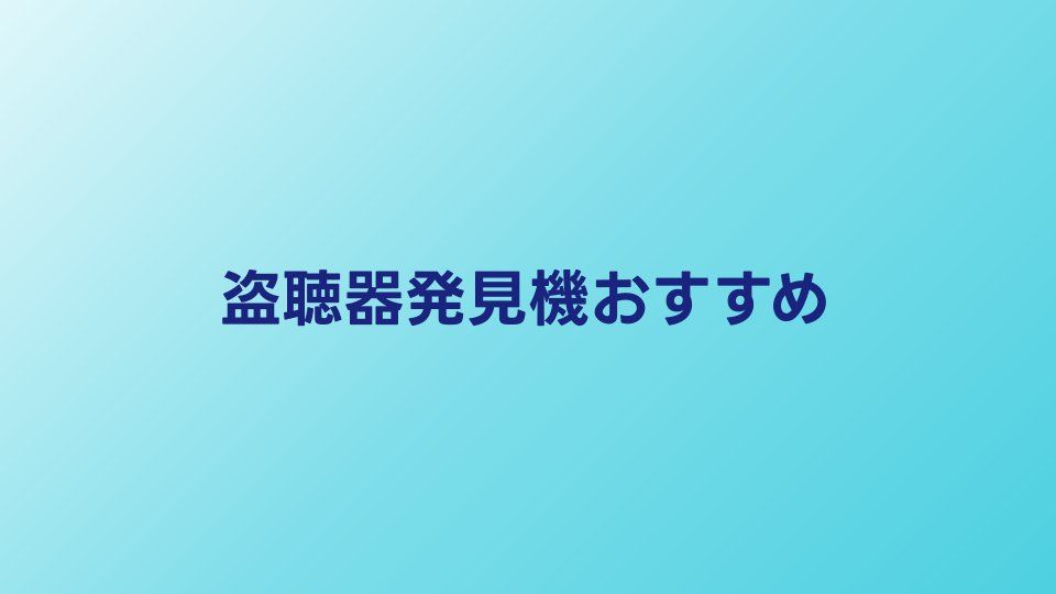 盗聴器発見機おすすめランキング｜プロ仕様〜入門機を比較