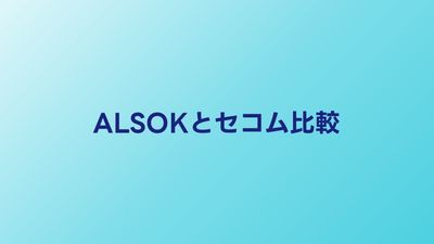 ALSOKとセコムの盗聴発見サービス｜料金・特徴を比較