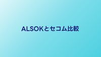 ALSOKとセコムの盗聴発見サービス｜料金・特徴を比較