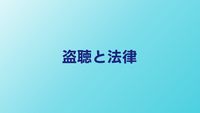 盗聴は犯罪？法律上の扱いと被害時の対処手順