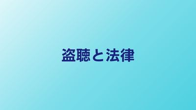 盗聴は犯罪？法律上の扱いと被害時の対処手順