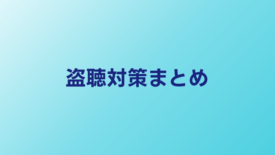 盗聴対策まとめ｜自宅・車・オフィスで今すぐできること