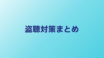 盗聴対策まとめ｜自宅・車・オフィスで今すぐできること