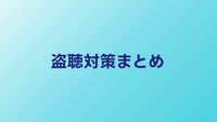 盗聴対策まとめ｜自宅・車・オフィスで今すぐできること