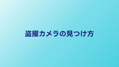 盗撮カメラの見つけ方｜ホテル・更衣室でのチェック術