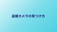 盗撮カメラの見つけ方｜ホテル・更衣室でのチェック術