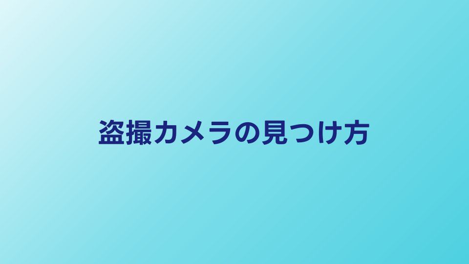 盗撮カメラの見つけ方｜ホテル・更衣室でのチェック術